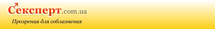 Сексперт – Секреты успеха среди девушек Сексперт – Секреты успеха среди девушек